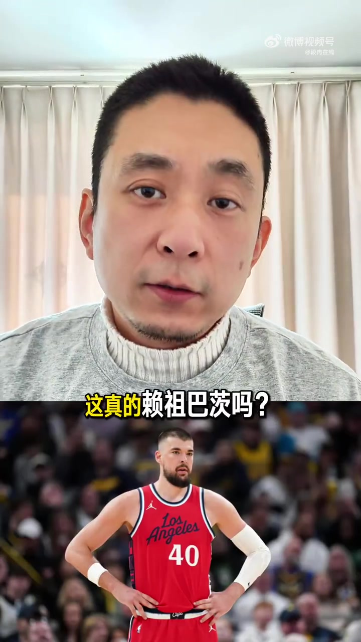 解说：快船输球不能全赖祖巴茨 卢指导责任更大 对方五外还上大个